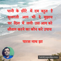 पानी  के  छींटे   में  दम  बहुत   है