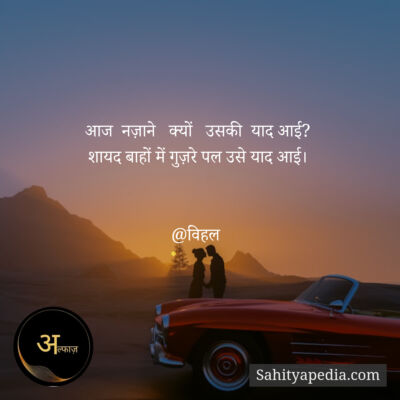आज  नज़ाने   क्यों   उसकी  याद आई?