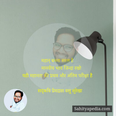 महान् बनना सरल है