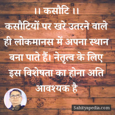 ।। कसौटि ।।