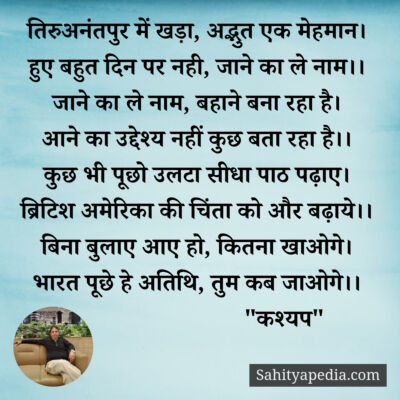 तिरुअनंतपुर में खड़ा, अद्भुत एक मेहमान।