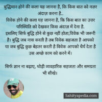 बुद्धिमान होने की कला यह जानना है, कि किस बात को नज़र अंदाज़