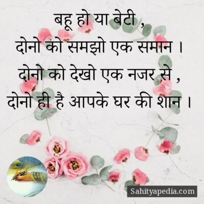 बहू हो या बेटी ,