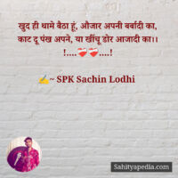 खुद ही थामे बैठा हूं, औजार अपनी बर्बादी का,