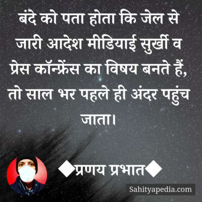 बंदे को पता होता कि जेल से जारी आदेश मीडियाई सुर्खी व प्रेस