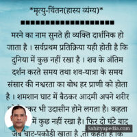 *मृत्यु-चिंतन(हास्य व्यंग्य)*