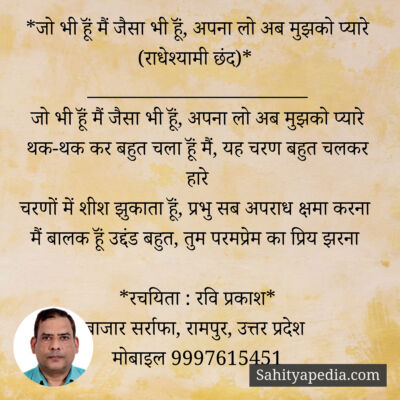 *जो भी हूॅं मैं जैसा भी हूॅं, अपना लो अब मुझको प्यारे (राधेश