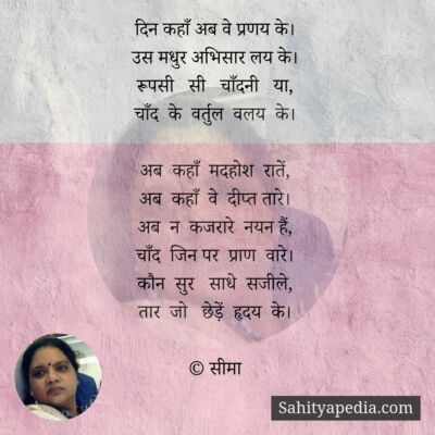 दिन कहाँ अब वे प्रणय के...