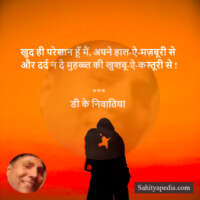 खुद ही परेशान हूँ मैं, अपने हाल-ऐ-मज़बूरी से