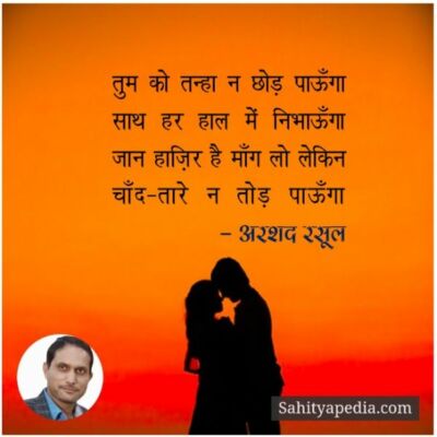 सितारे न तोड़ पाऊंगा