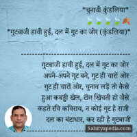 *चुनावी कुंडलिया*