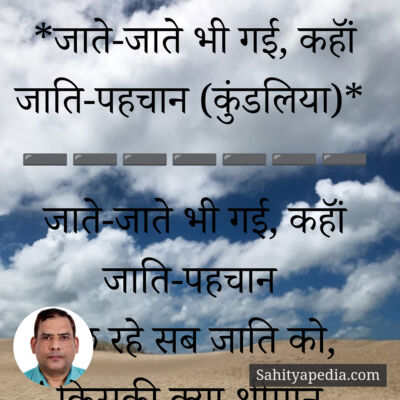 *जाते-जाते भी गई, कहॉं जाति-पहचान (कुंडलिया)*