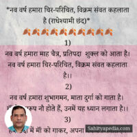 29) नव वर्ष हमारा चिर-परिचित, विक्रम संवत कहलाता है (राधेश्यामी