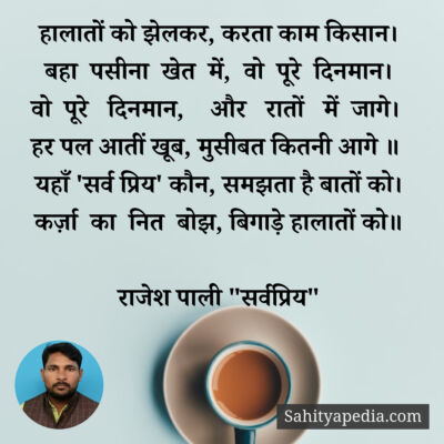 हालातों को झेलकर, करता काम किसान।