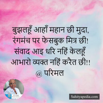 बुझलहूँ आहाँ महान छी मुदा, रंगमंच पर फेसबुक मित्र छी!