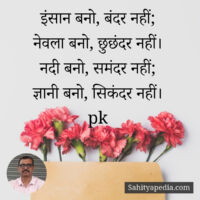 इंसान बनो, बंदर नहीं;