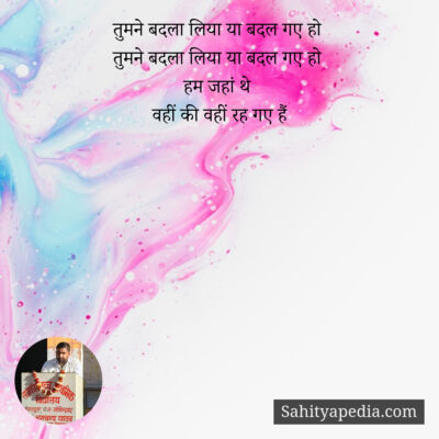 तुमने बदला लिया या बदल गए हो