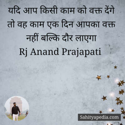 यदि आप किसी काम को वक्त देंगे तो वह काम एक दिन आपका वक्त नही