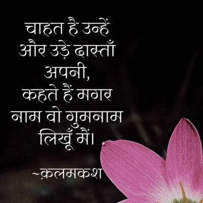 चाहत है उन्हें और उड़े दास्ताँ अपनी,