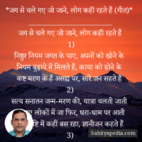 *जग से चले गए जो जाने, लोग कहॉं रहते हैं (गीत)*