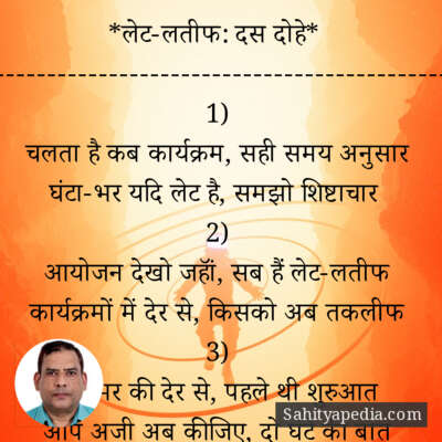*लेटलतीफ: दस दोहे*