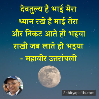 देवतुल्य है भाई मेरा