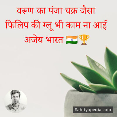 वरूण का पंजा चक्र जैसा