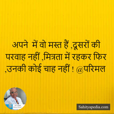 अपने  में वो मस्त हैं ,दूसरों की परवाह नहीं ,मित्रता में रहक