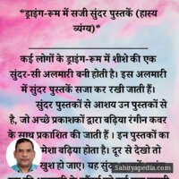 *ड्राइंग-रूम में सजी सुंदर पुस्तकें (हास्य व्यंग्य)*