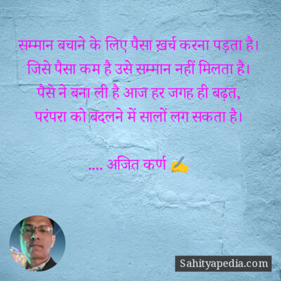 सम्मान बचाने के लिए पैसा ख़र्च करना पड़ता है।