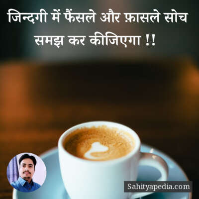 जिन्दगी में फैंसले और फ़ासले सोच समझ कर कीजिएगा !!