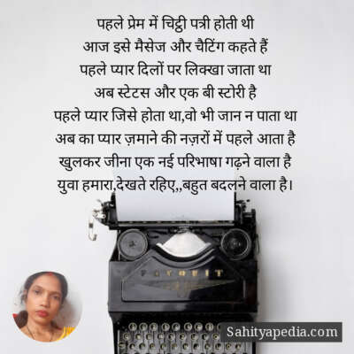 पहले प्रेम में चिट्ठी पत्री होती थी