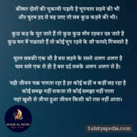 कीमत दोनों की चुकानी पड़ती है चुपचाप सहने की भी