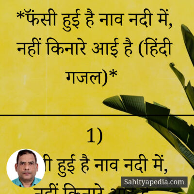 *फॅंसी हुई है नाव नदी में, नहीं किनारे आई है (हिंदी गजल)*