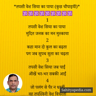 *तपसी वेश सिया का पाया (कुछ चौपाइयॉं)*