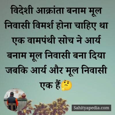 विदेशी आक्रांता बनाम मूल निवासी विमर्श होना चाहिए था एक वामप