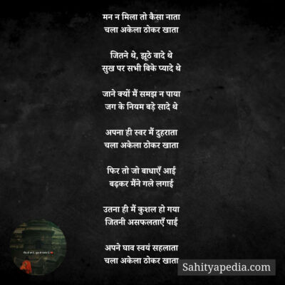 मन न मिला तो कैसा नाता