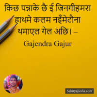 किछ पन्नाके छै ई जिनगीहमरा हाथमे कलम नइँमेटाैना थमाएल गेल अछ