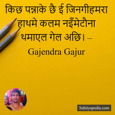 किछ पन्नाके छै ई जिनगीहमरा हाथमे कलम नइँमेटाैना थमाएल गेल अछ