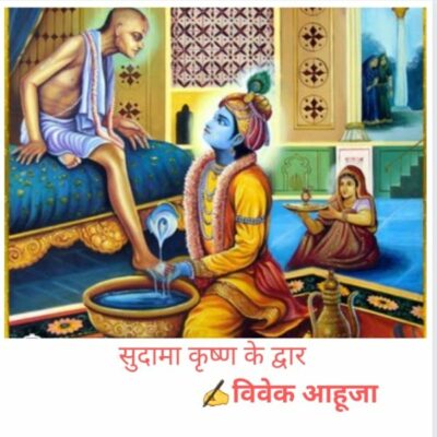 सुदामा कृष्ण के द्वार (1)