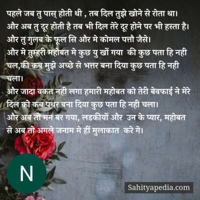 पहले जब तु पास् होती थी , तब दिल तुझे खोने से रोता था।