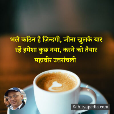 भले कठिन है ज़िन्दगी, जीना खुलके यार