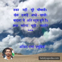 रुका    नहीं    पूरे   चौमासे।