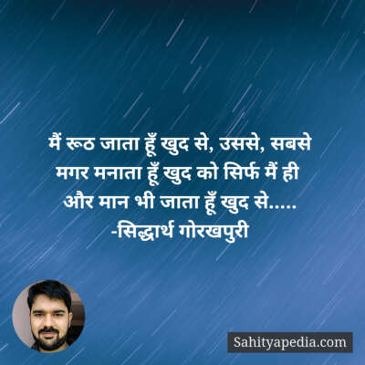 मैं रूठ जाता हूँ खुद से, उससे, सबसे