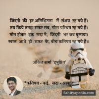 जिंदगी  की  हर अनिश्चितता   में  संशय  रह गये हैं।