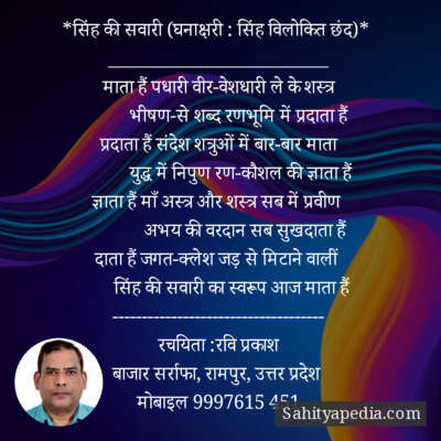 *सिंह की सवारी (घनाक्षरी : सिंह विलोकित छंद)*