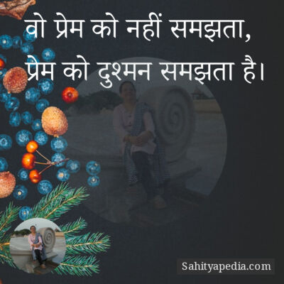 वो प्रेम को नहीं समझता,