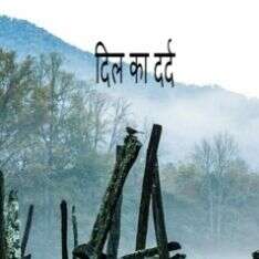 दिल का दर्द