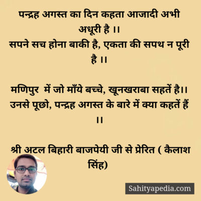 पन्द्रह अगस्त का दिन कहता आजादी अभी अधूरी है ।।