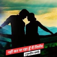 नहीं कर पा रहा हूँ मैं निर्णय